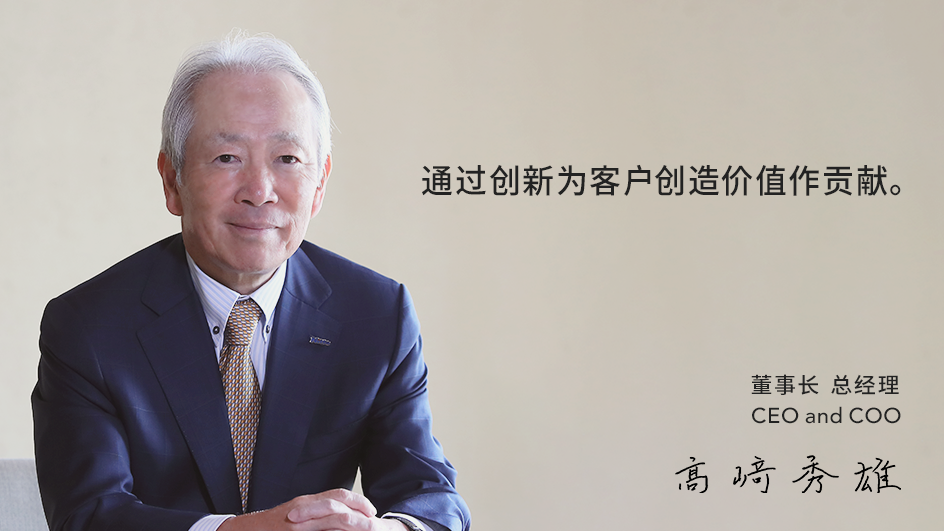 CEO 高崎秀雄