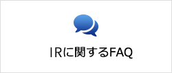 IRに関するFAQ