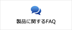 製品に関するFAQ