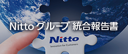 Nittoグループ統合報告書