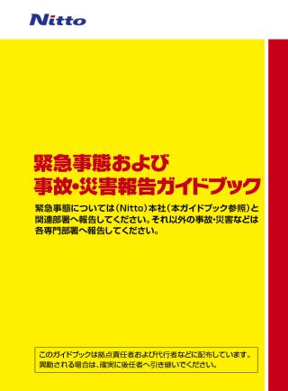 緊急時の報告ガイドブック