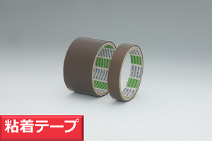 耐熱・離型にすぐれた ふっ素樹脂含浸ガラスクロス 半導電性粘着テープ