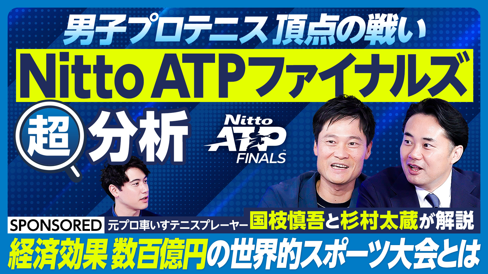 男子プロテニス頂点の戦い Nitto ATPファイナルズ超分析 SPONSORED 元プロ車いすテニスプレーヤー国枝慎吾と杉村太蔵が解説 経済効果数百億円の世界的スポーツ大会とは