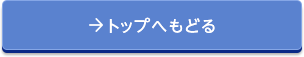 トップへもどる