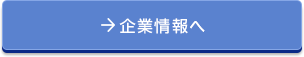 企業情報へ