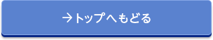 トップへもどる