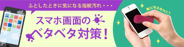 ふとしたときに気になる指紋汚れ… スマホ画面のベタベタ対策！