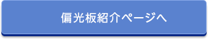 偏光板紹介ページへ