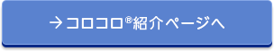 コロコロ™紹介ページへ