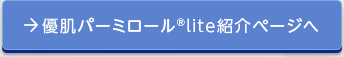 優肌パーミロール™Lite紹介ページへ