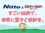 Nittoさんとコジコジ すごい技術で、世界に驚きと感動を。