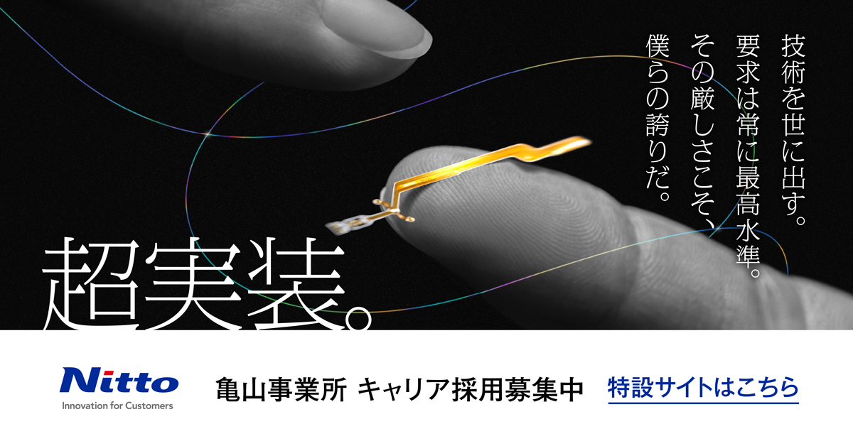 超実装 技術を世に出す。要求は常に最高水準。その厳しさこそ、僕らの誇りだ。 亀山事業所 キャリア採用募集中 特設サイトはこちら