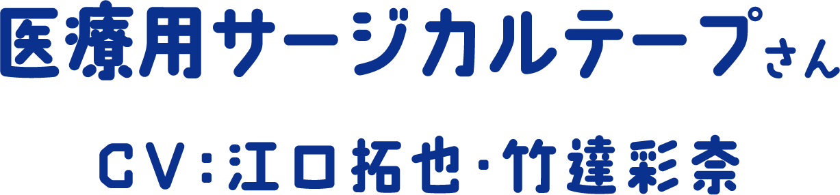 医療用サージカルテープさん CV：江口拓也・竹達彩奈