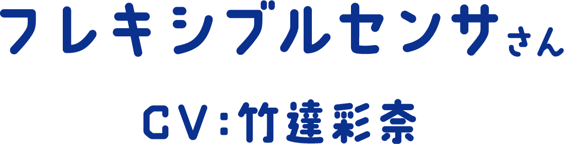 フレキシブルセンサさん CV：竹達彩奈