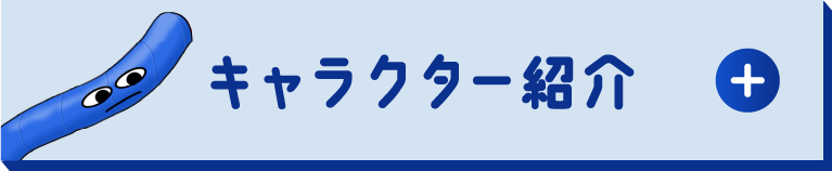 キャラクター紹介