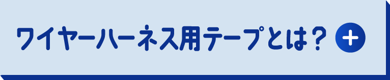 ワイヤーハーネス用テープとは？