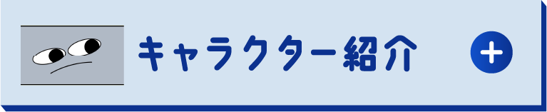 キャラクター紹介