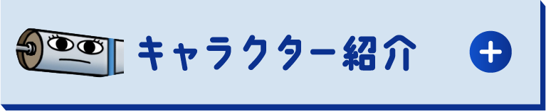 キャラクター紹介