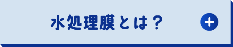 水処理膜とは？