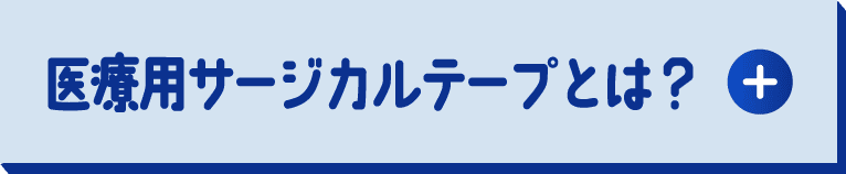 医療用サージカルテープとは？