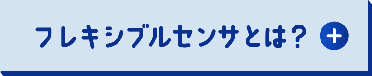 フレキシブルセンサとは？