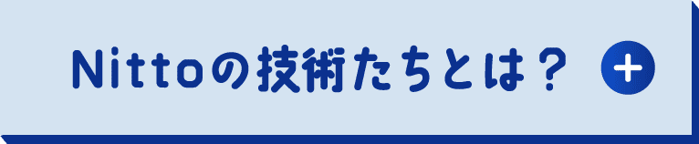 Nittoの技術たちとは？
