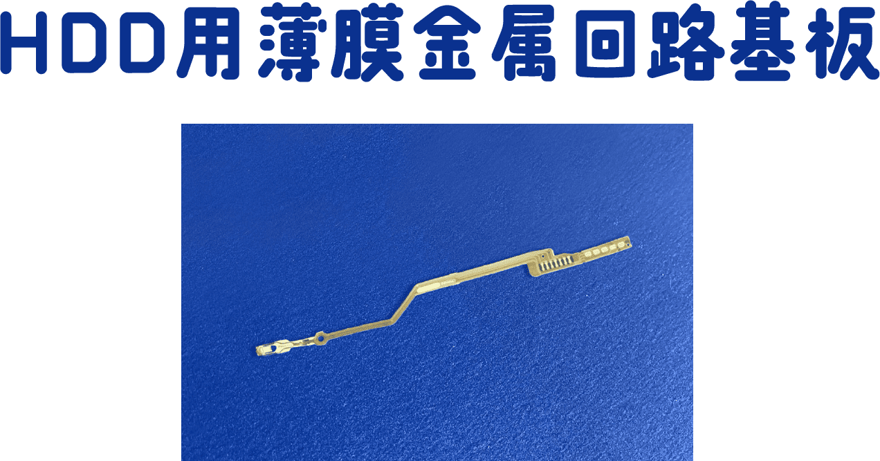 HDD用薄膜金属回路基板