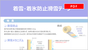 着雪・着氷防止滑雪テープ_PDF