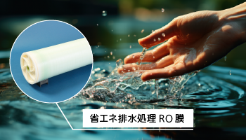 省エネ排水処理RO膜