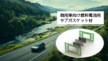 商用車向け燃料電池用サブガスケット材