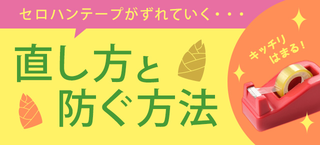 セロハンテープがずれていく… 直し方と防ぐ方法