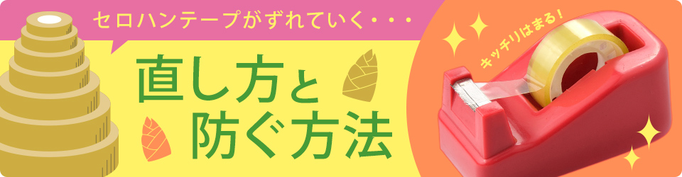 セロハンテープがずれていく… 直し方と防ぐ方法