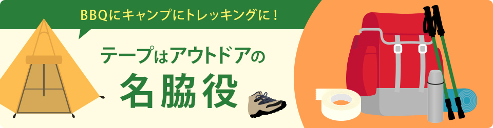 BBQにキャンプにトレッキングに！ テープはアウトドアの名脇役