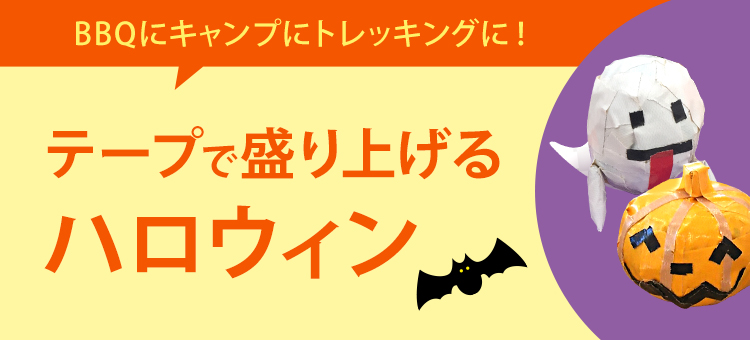 仮装もいいけど、飾り付けも！テープで盛り上げるハロウィン