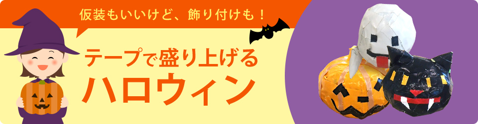 仮装もいいけど、飾り付けも！テープで盛り上げるハロウィン