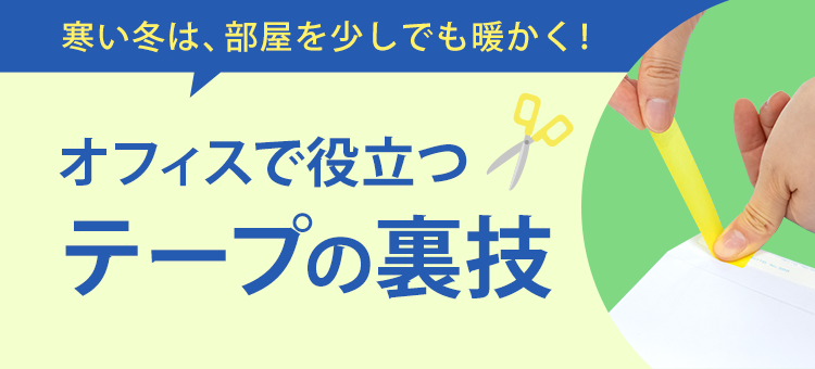 テープメーカー社員直伝！オフィスで役立つテープの裏技