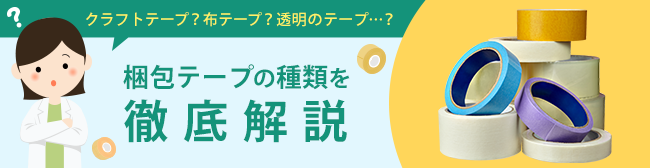 粘着テープの種類を徹底解説