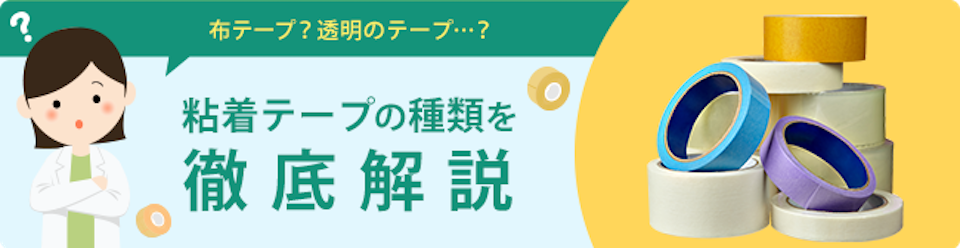 粘着テープの種類を徹底解説