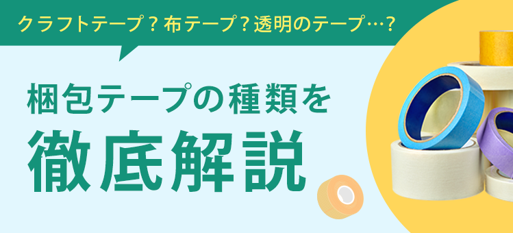 梱包テープの種類を徹底解説