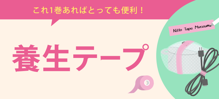 これ1巻あればとっても便利！養生テープ
