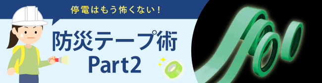 停電はもう怖くない！防災テープ術　Part2