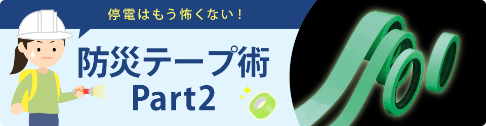 停電はもう怖くない！防災テープ術　Part2