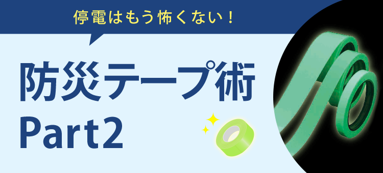 停電はもう怖くない！防災テープ術　Part2
