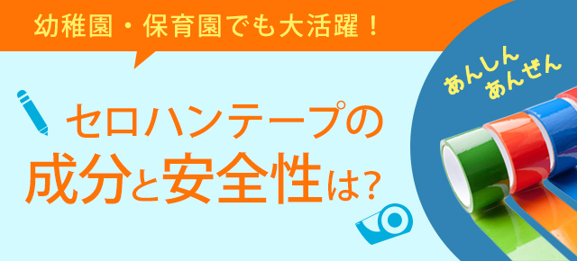 幼稚園・保育園でも大活躍！ セロハンテープの成分と安全性は？