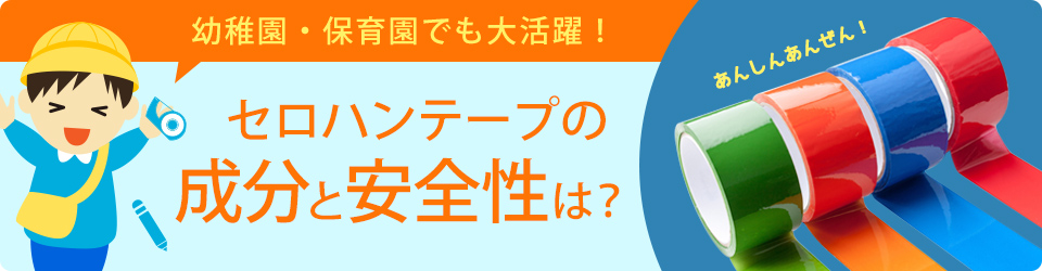 幼稚園・保育園でも大活躍！ セロハンテープの成分と安全性は？