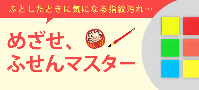 仕事や勉強がグッとはかどる！ めざせ、ふせんマスター！