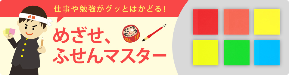 仕事や勉強がグッとはかどる！ めざせ、ふせんマスター！