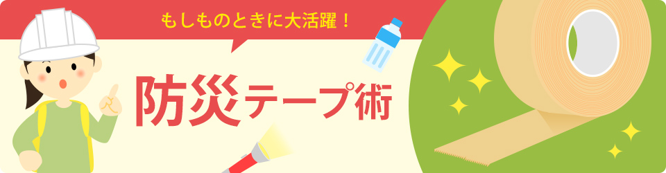 もしものときに大活躍！ 防災テープ術