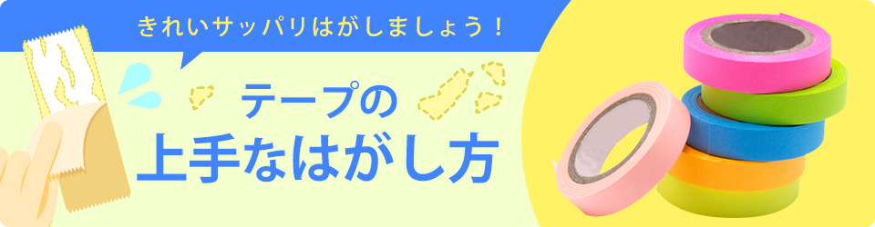 きれいサッパリはがしましょう！ テープの上手なはがし方