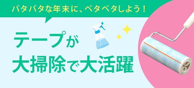 バタバタな年末に、ペタペタしよう！ テープが大掃除で大活躍